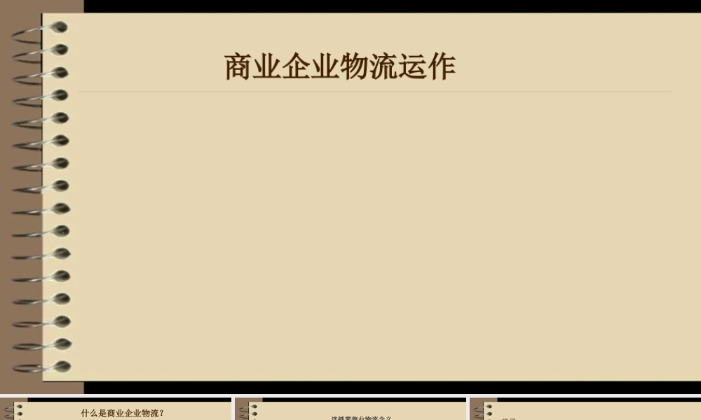 《物流运作管理》连锁零售业物流运作