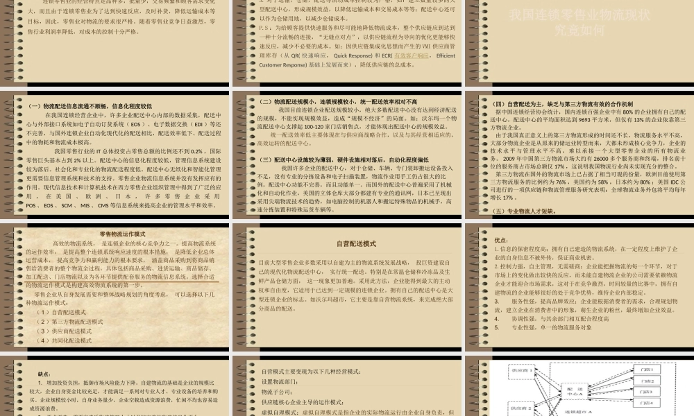 《物流运作管理》连锁零售业物流运作