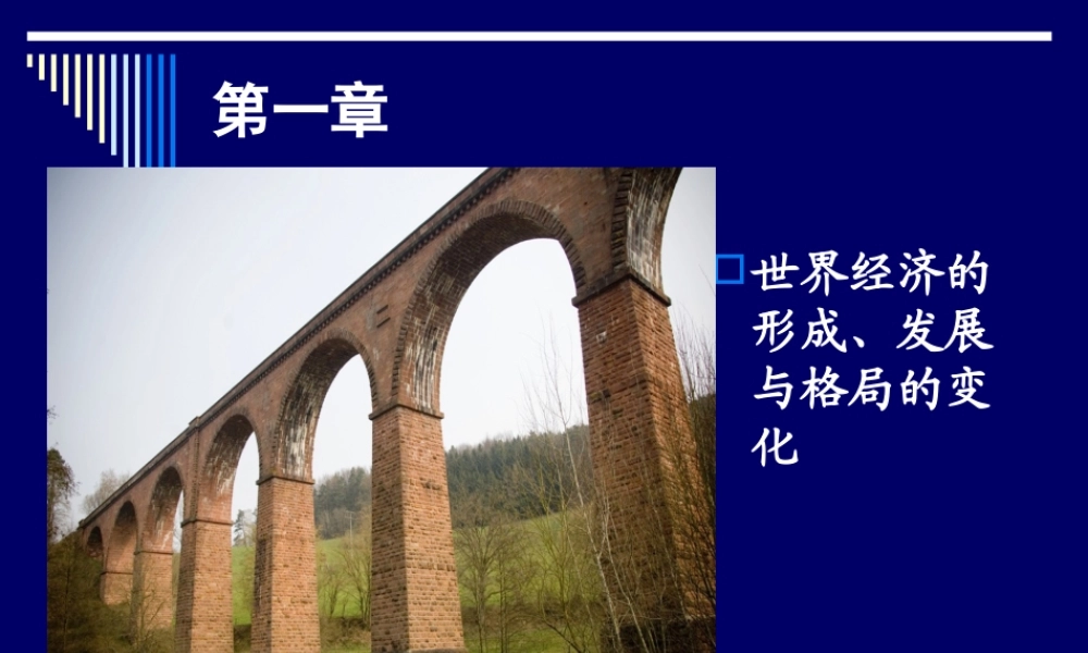 世界经济的形成、发展与格局的变化