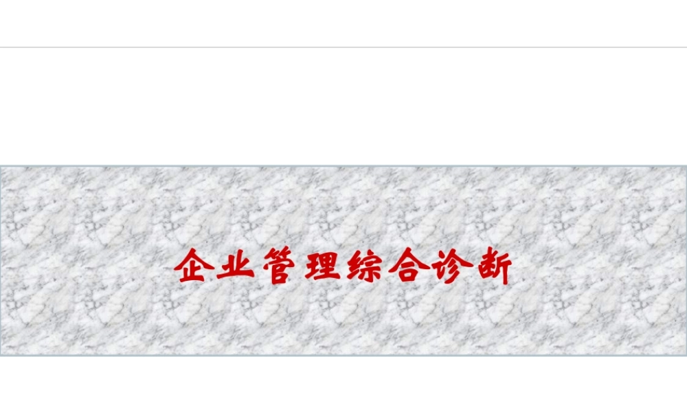 【培训课件】企业管理综合诊断