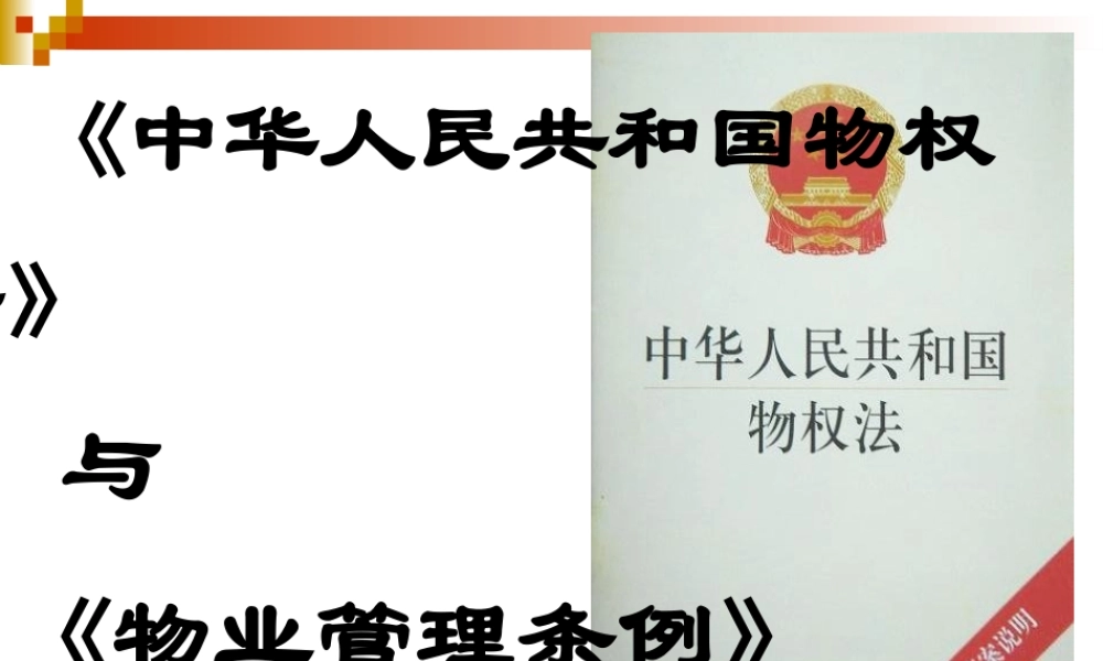 《物权法》与《物业管理条例》