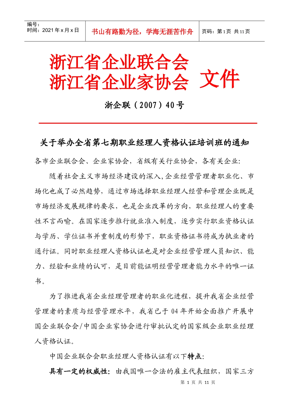 浙江省企业联合会浙江省企业家协会文件_第1页