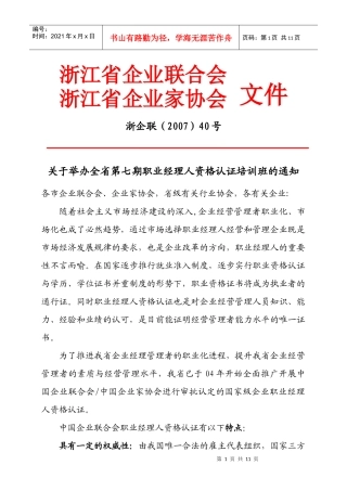 浙江省企业联合会浙江省企业家协会文件