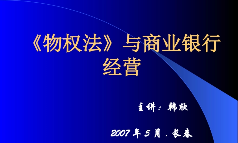 《物权法》与商业银行经营