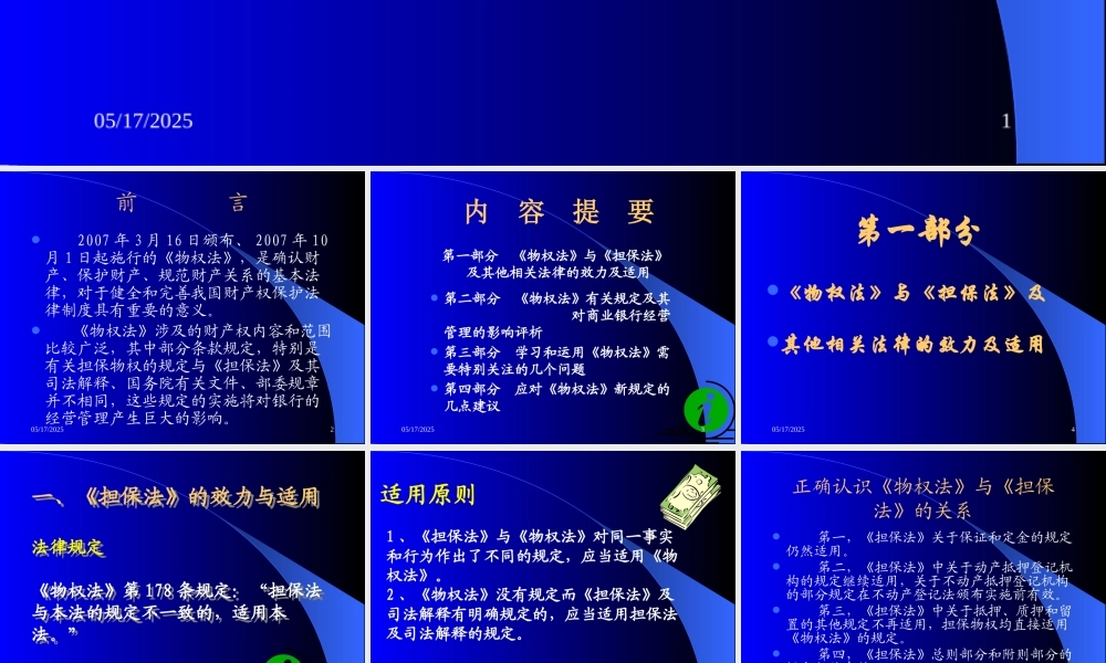 《物权法》与商业银行经营