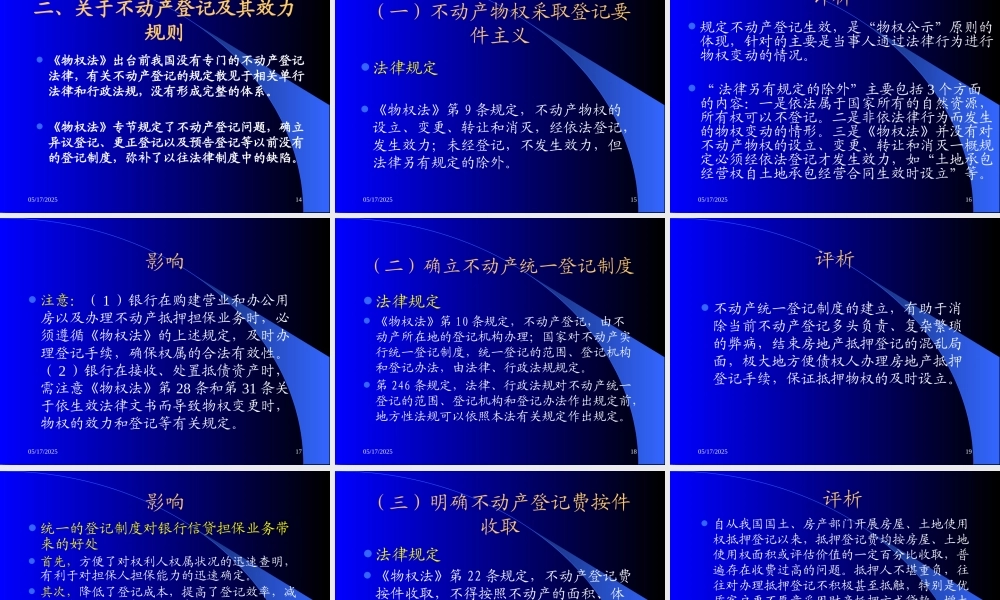 《物权法》与商业银行经营