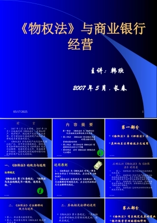 《物权法》与商业银行经营