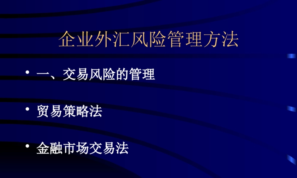 【培训课件】企业外汇风险管理