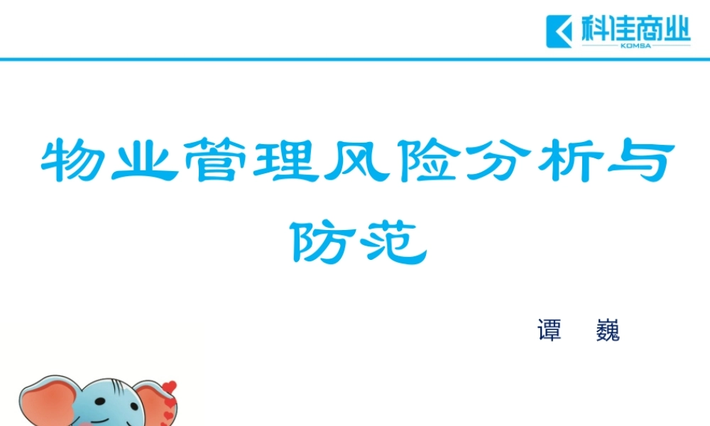 《物业管理风险分析与防范》