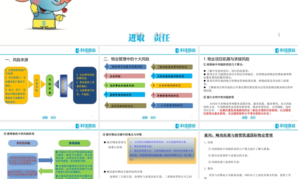 《物业管理风险分析与防范》