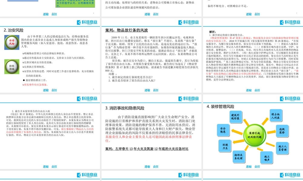 《物业管理风险分析与防范》