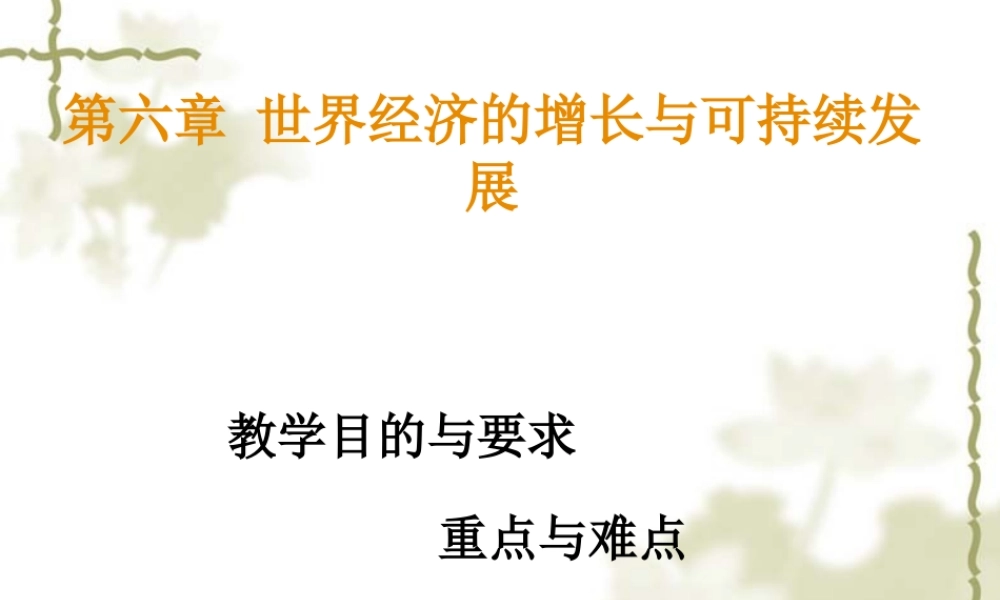 世界经济的增长与可持续发展讲义