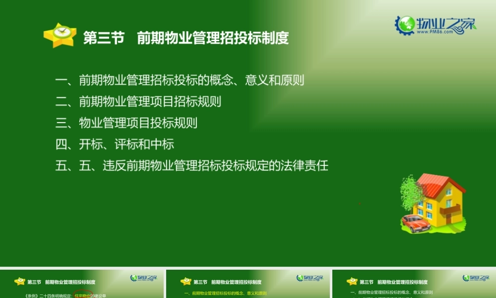 《物业管理基本制度与政策》第三章(3)讲义