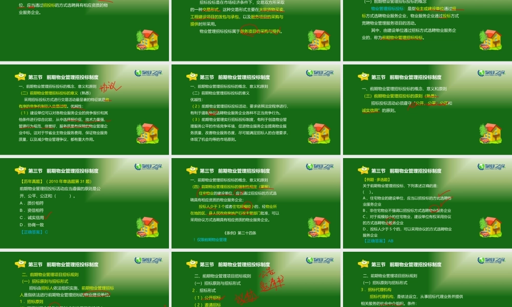 《物业管理基本制度与政策》第三章(3)讲义