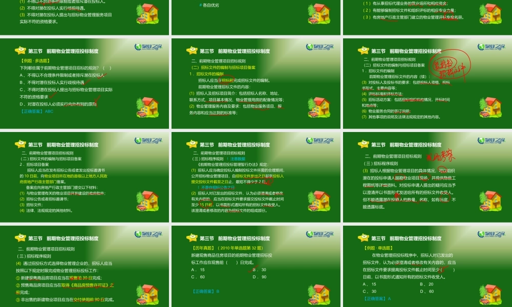 《物业管理基本制度与政策》第三章(3)讲义