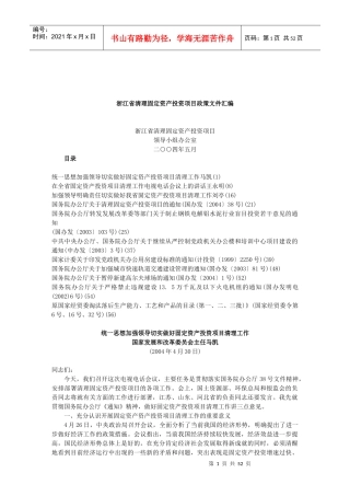 浙江省清理固定资产投资项目政策文件汇编-欢迎光临浙江投资