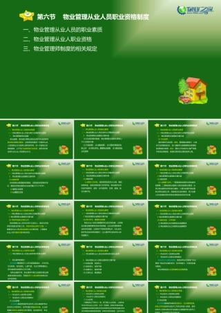 《物业管理基本制度与政策》第三章(6)讲义