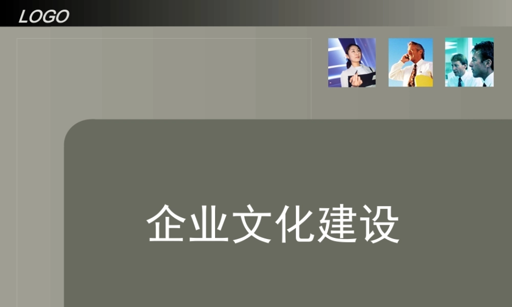 【培训课件】企业文化建设指导方法