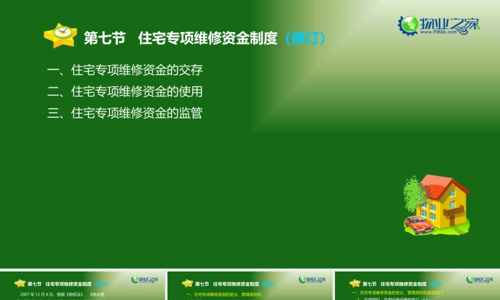 《物业管理基本制度与政策》第三章(7)讲义