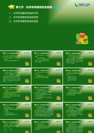 《物业管理基本制度与政策》第三章(7)讲义