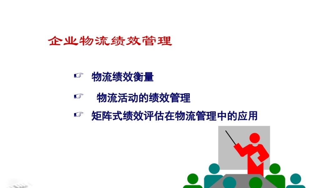 【培训课件】企业物流绩效管理