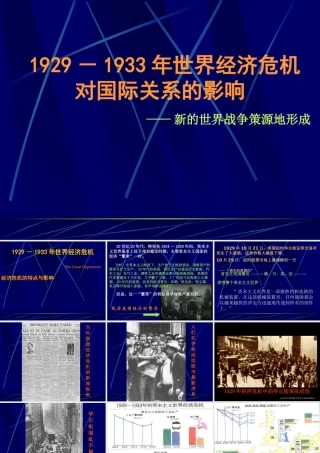 世界经济危机对国际关系的影响讲义