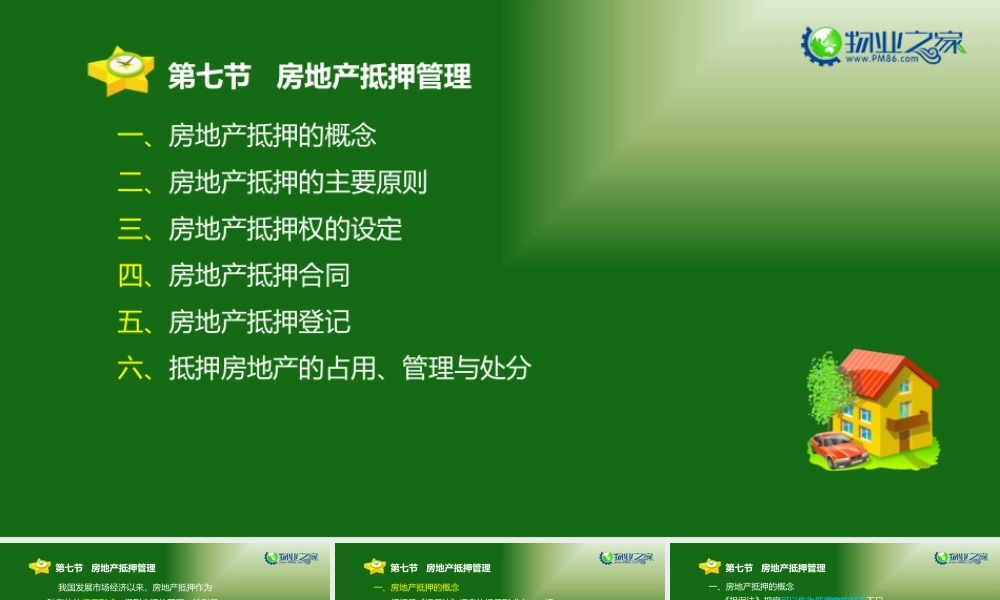 《物业管理基本制度与政策》第五章(7)讲义