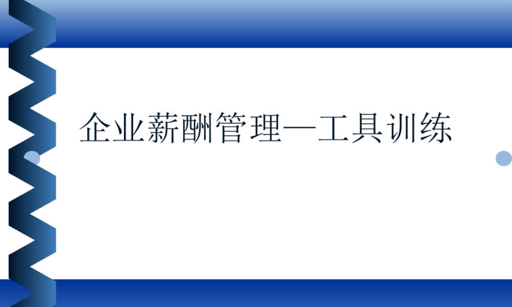 【培训课件】企业薪酬管理