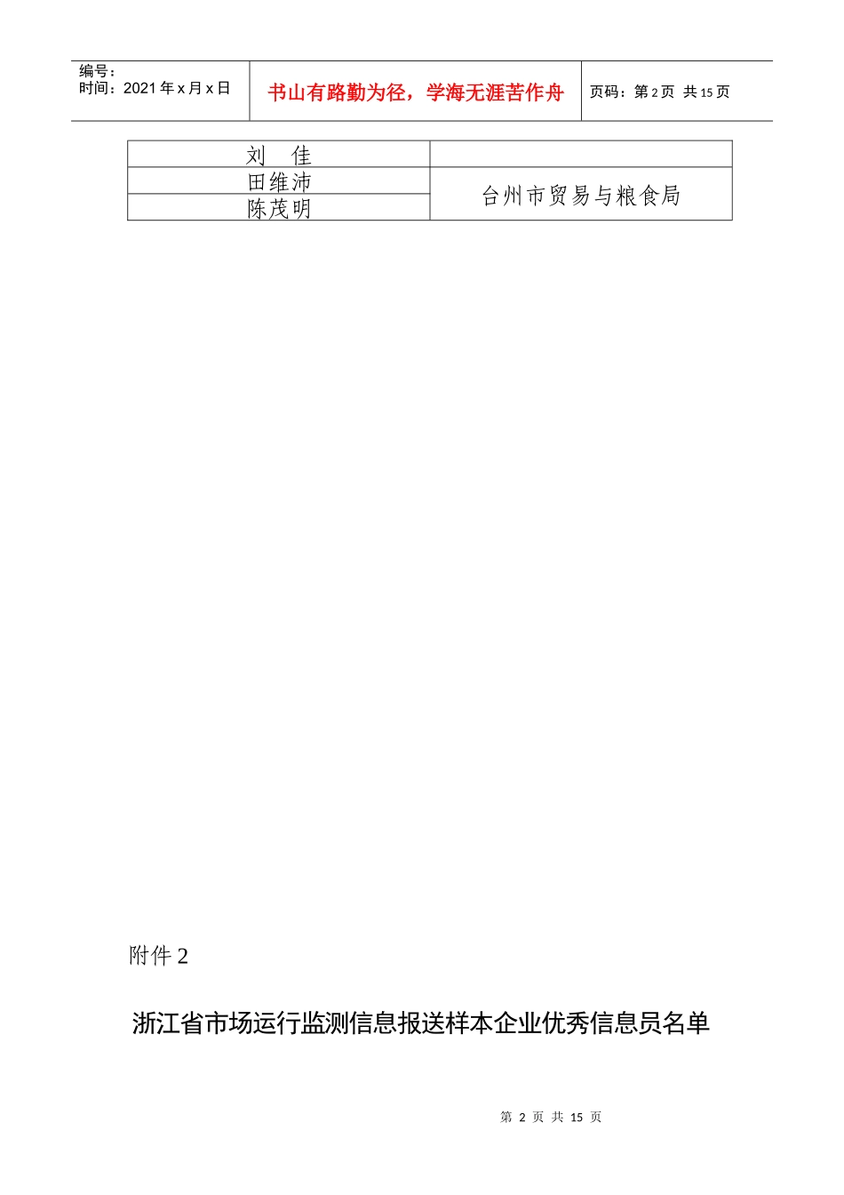 浙江省商务厅关于表彰浙江省市场运行监测信息报送主管部门和样本_第2页