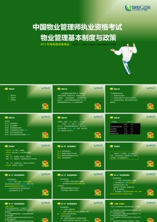 《物业管理基本制度与政策》第一章讲义