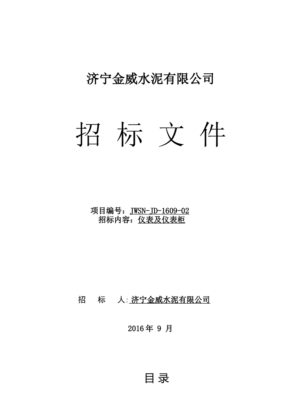 济宁金威仪表及仪表柜招标文件_第1页