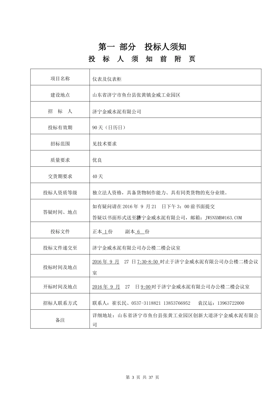 济宁金威仪表及仪表柜招标文件_第3页