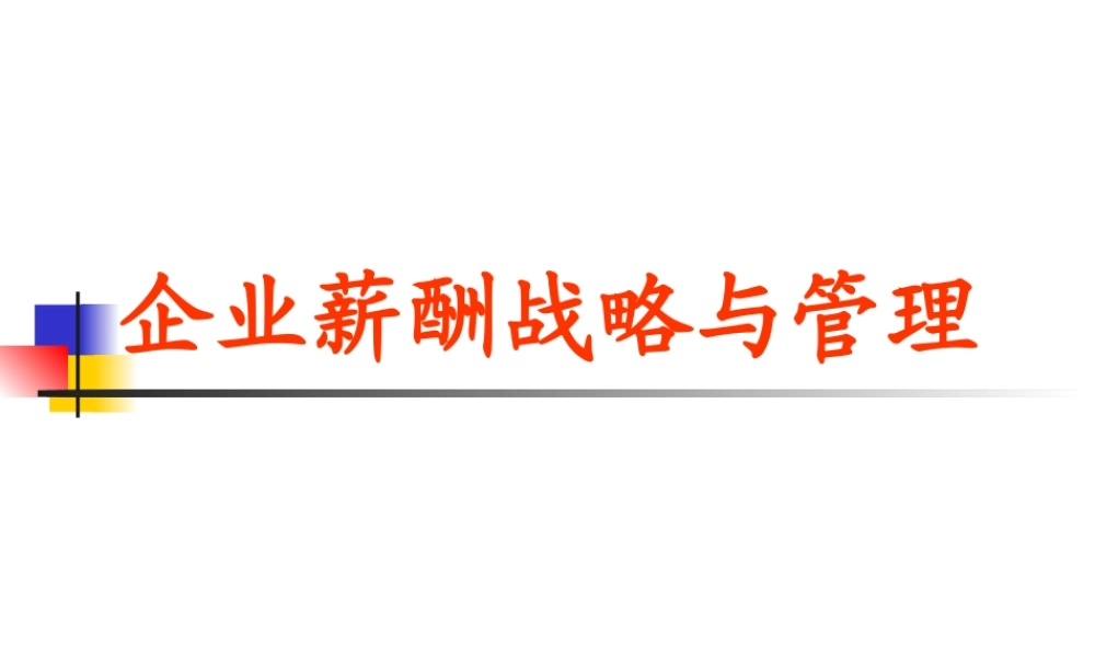 【培训课件】企业薪酬战略与管理