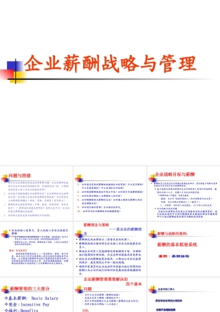 【培训课件】企业薪酬战略与管理