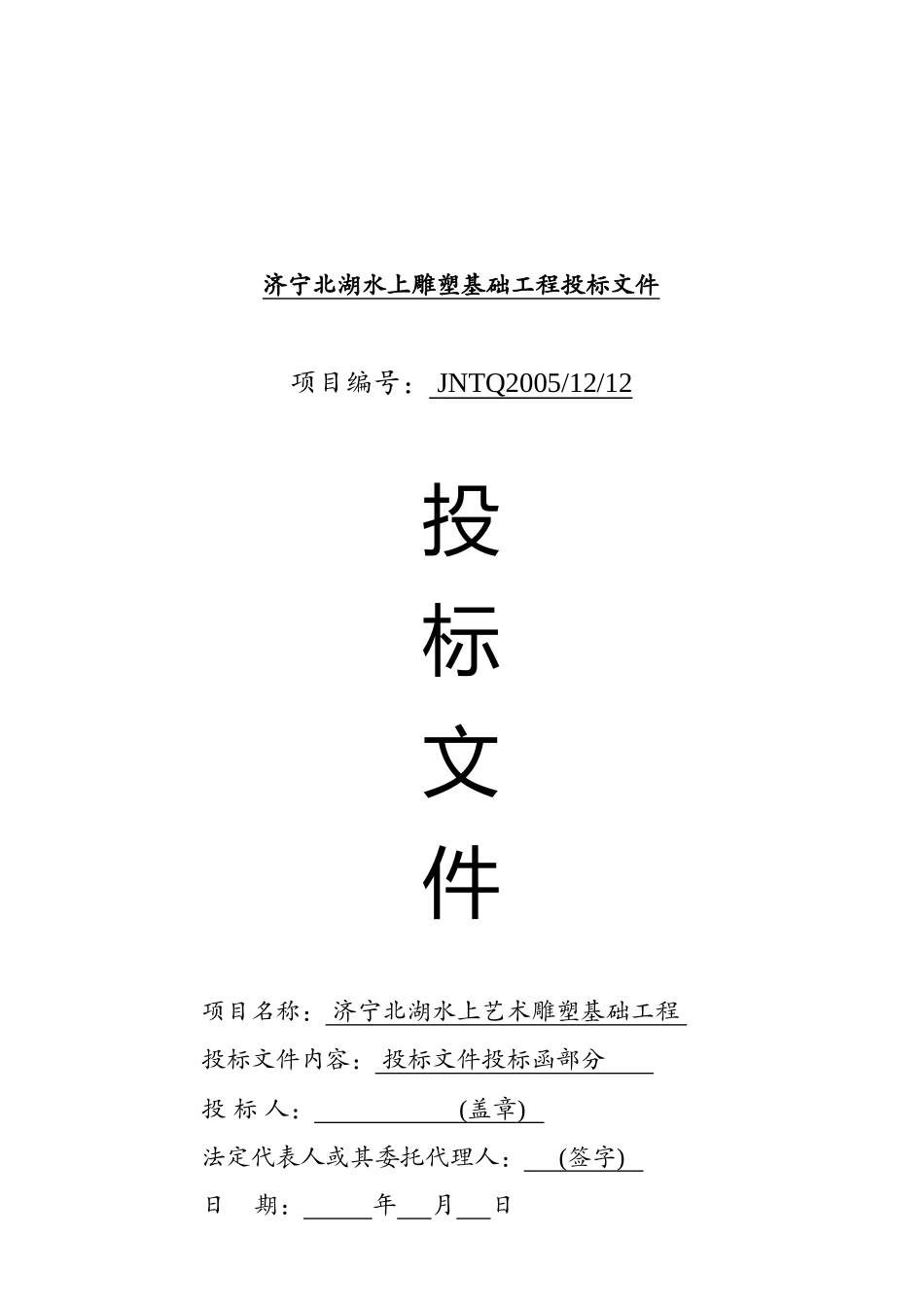 济宁某工程投标文件_第1页
