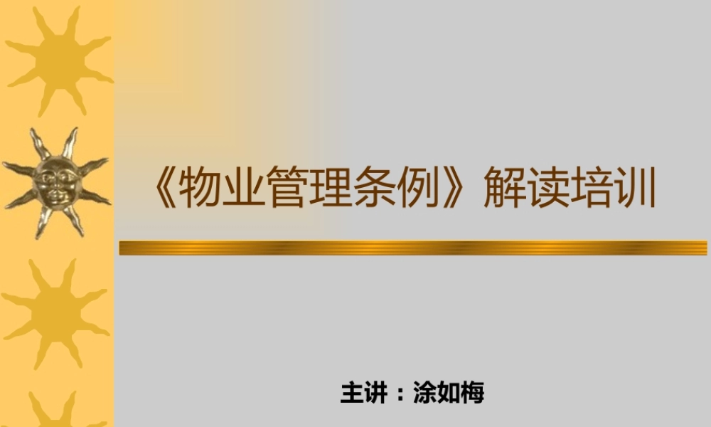 《物业管理条例》