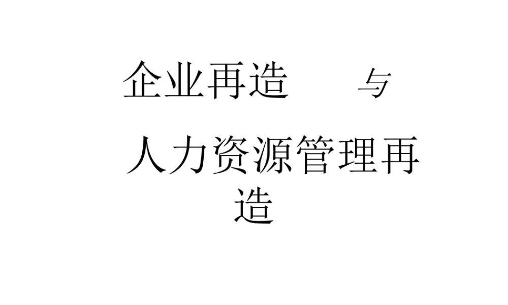 【培训课件】企业再造与人力资源管理再造