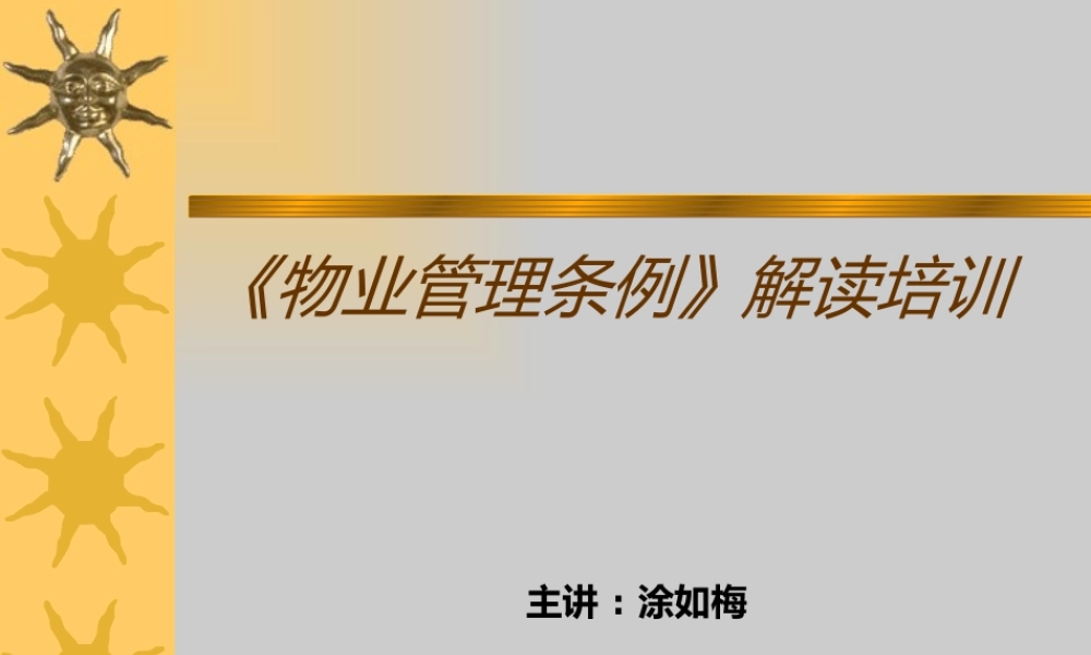 《物业管理条例》解读培训