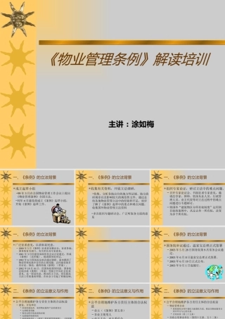 《物业管理条例》解读培训