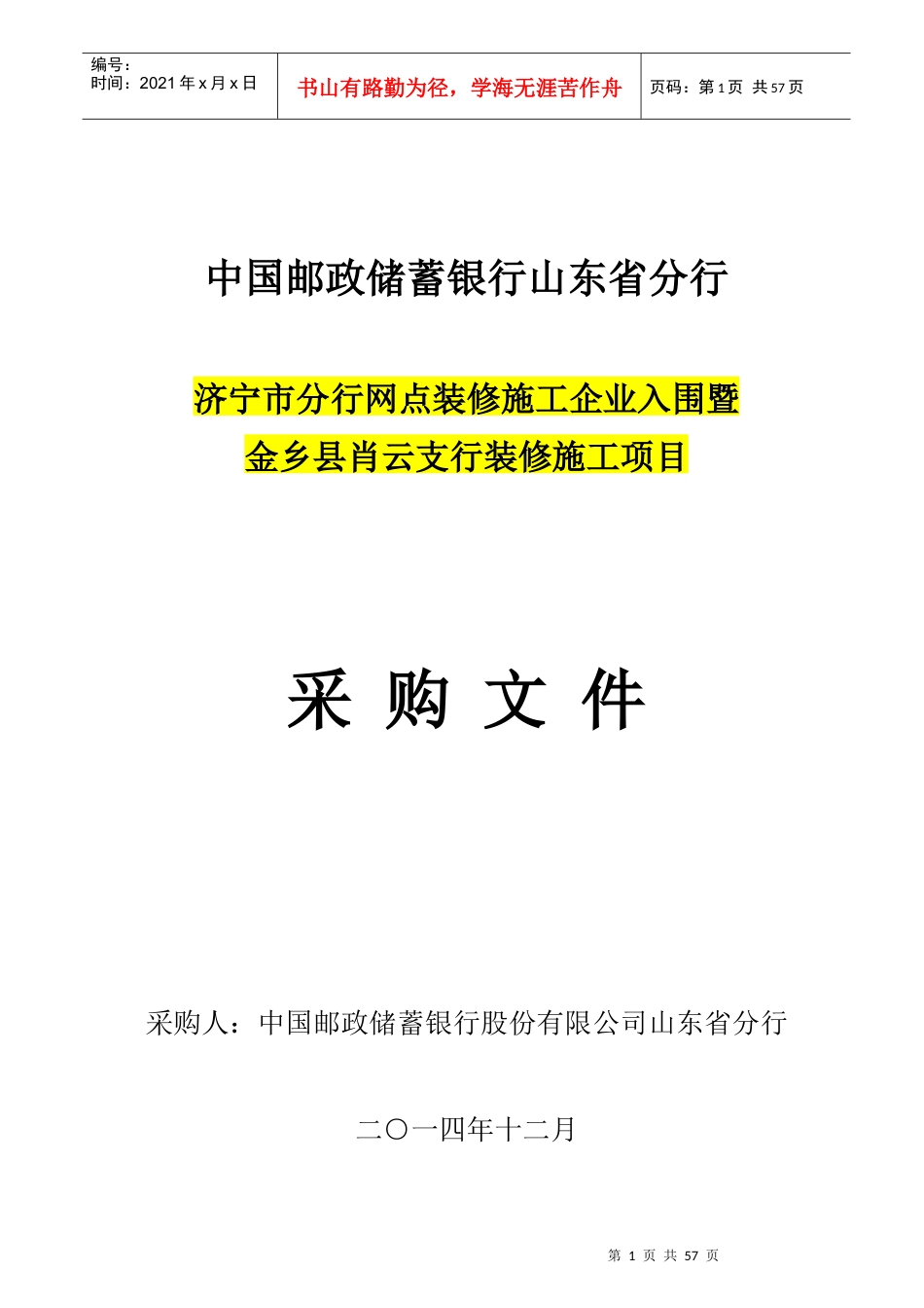 济宁市分行网点装修施工企业入围采购文件_第1页
