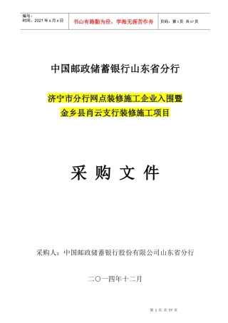 济宁市分行网点装修施工企业入围采购文件