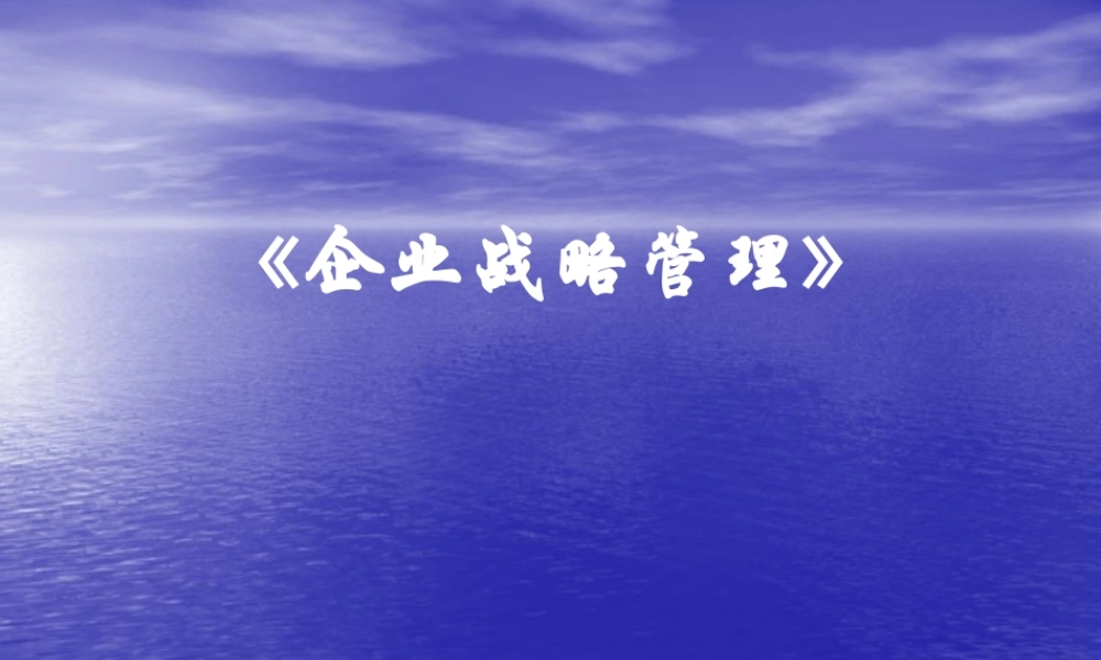 【培训课件】企业战略管理