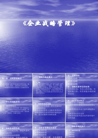 【培训课件】企业战略管理