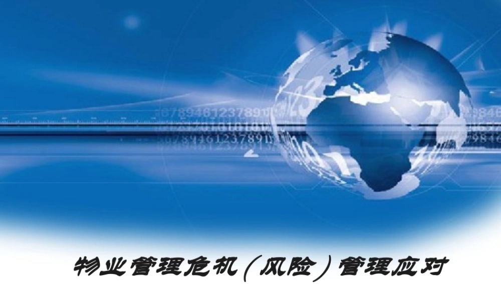 《物业管理危机(风险)应对》培训课件