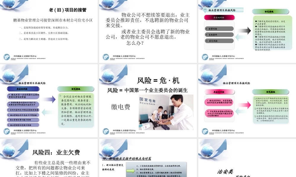 《物业管理危机(风险)应对》培训课件
