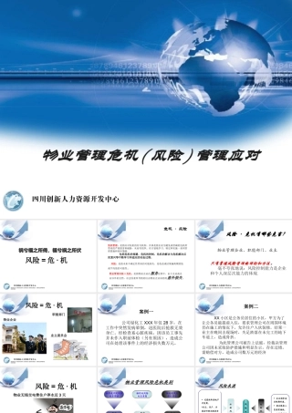 《物业管理危机(风险)应对》培训课件