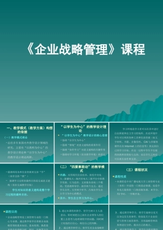 【培训课件】企业战略管理课程