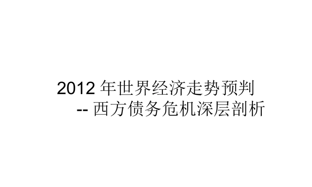 世界经济走势预判西方债务危机深层剖析