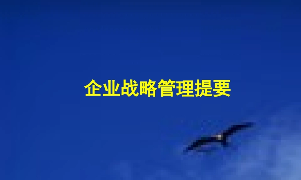【培训课件】企业战略管理提要