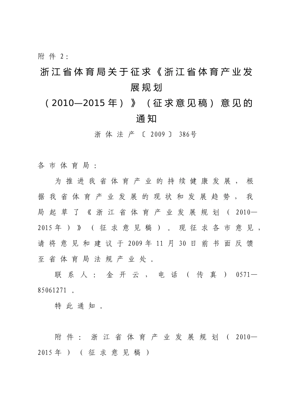 浙江省体育局关于征求浙江省体育产业发展规划_第1页